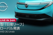 【随時更新】日産、新型「日産リーフ」を発表！