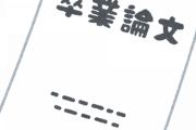 【悲報】Fラン学生、とんでもない卒論を提出→ 結果ｗｗｗｗｗｗｗｗ