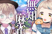 【にじさんじ】やぐるまちた、麻雀練習をする　の巻！やぐるまちたはさくゆいに負けないパワーがある