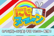 Vtuber にじさんじには甲子園が終わった後更ににじヌーンまであるけど、ホロライブは夏休みになんか企画とか無いのか？