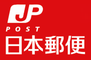 【速報】今日から当面のあいだ日本郵便が当日中の再配達を休止へ