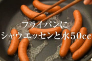 【謎】ウインナーの食べ方、焼くか茹でるか決まらない・・・