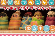 【ゆるキャン△】秘密結社ブランケットの可愛いフィギュア&ブランケットが発売！　なお値段