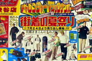 【悲報】ジャニーズを退所した元TOKIOの長瀬智也さん、折り込みチラシのモデルになっていた