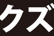 【ガチクズ注意】無免許運転でひき逃げ・当て逃げを繰り返し人を死なせた男、自らがDVした恋人を身代わりに警察に出頭させる