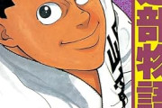 『三大漫画』がすんなり決定するスポーツ漫画、柔道以外はない模様