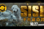 とにかく「犬が死なない」事を推してくるアクション映画『SISU』が話題に