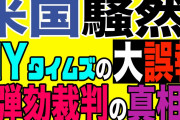 バイデン「敬虔なｸﾘｽﾁｬﾝです！」大司教「違うぞ（全否定」謎の勢力「ファッ！？」バイデン「中絶支持！」大司教「激おこ！」ペンス「暴露本出すぞ！」米国「BLMに続いてALM！」→