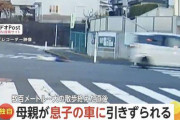 神奈川で起きた息子の車に母親が数百メートル引きずられたという事故の映像が想像以上にヤバすぎる・・・
