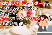 結婚式場のパーティーレポートに付いているスタッフコメントを見ていたら、明らかにスタッフのテンションが低いものがあって…