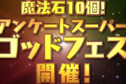 【パズドラ】アンケートスーパーゴッドフェス結果発表！！新キャラ1体も追加！
