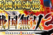 【新台】山佐「戦国無双3」を来年初春に発売へ