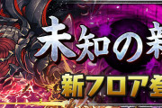 【パズドラ】「凶兆チャレンジ（潰滅の兆龍）」スタート！新ギミック「棘ドロップ」登場！
