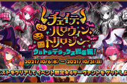 期間限定イベント「チェイテ･ハロウィン･トリロジー ウルトラデラックス総集編！」開催！