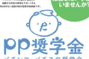 老人から搾り取ったお金を若者に、返済不要の給付型奨学金「パチンコ・パチスロ奨学金」が受付開始ｗｗｗｗｗｗ
