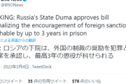 ■速報■　ロシア下院、対ロ制裁の奨励を犯罪とする法案承認「西側諸国の首脳陣逮捕へ」