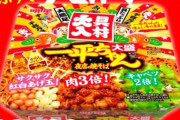 明星『一平ちゃん』焼きそば、肉3倍＆野菜2倍増量ｗｗｗｗｗ