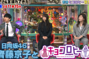 【日向坂46】若林さん、キョコロヒーも観てた