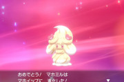 ポケモン始めてマホミルとかいう奴育ててたんだがこれもしかして交換進化か？