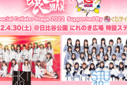 【HKT48×STU48】4月30日(土) 『日比谷公園特設ステージ』でHKT48とSKE48のスペシャルライブ開催決定！！