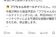 【画像】フワちゃんのANN、放送休止ｗｗｗ