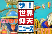 【日向坂46】世界仰天ニュースに松田好花と石塚瑶季がゲスト出演へ！！