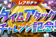 【パズドラ】1/8(金)12時からレアガチャ「タイムアタックチャレンジ記念」・友情ガチャ「進化カーニバル」実施