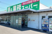 業務スーパーで食料品買うやつおるやん