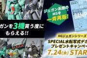 【ガンプラ】ジェガン3体買えばいいのか   …買えるのか？
