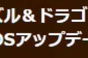 【パズドラ】「iOS 16」OSアップデートに関する注意のお知らせ