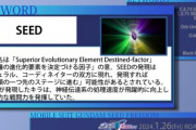 【ガンダムSEED】「種割れ」の設定が公式サイトに掲載！