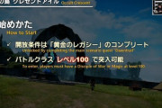 【FF14】悲報、7.25のエウレカ系フィールド探索型コンテンツ「蜃気楼の島 クレセントアイル」は開放が黄金クリア、突入が100でレベル上げは出来ない仕様…