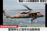 陸自ヘリ墜落、強い衝撃や浸水で作動し水中からでも救難信号を出すELT、何らかのトラブルで作動せず！