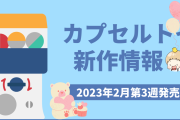 【2023年2月第3週発売】アニメ・オタ活の新作カプセルトイ！たべっ子どうぶつ・推し事へあぴん2など