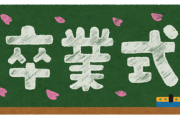 ワイ「卒業式何歌った？」ニワカ「仰げば尊し」爺「送る言葉」キッズ「白い光の中に」プロワイ「…」