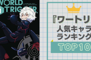 『ワートリ』人気キャラランキングTOP10！空閑遊真を抑えた1位は？【2024年版】