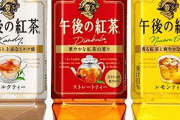 【悲報】午後の紅茶が超絶値上げ！！ キリンが4割の商品を最大25％値上げ