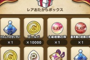 【DQウォーク】レアお宝ボックスとかいうゴミ箱みんな開けてるんだろか？
