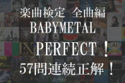 BABYMETAL 楽曲検定