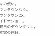 【速報】松本人志さん、大爆笑ツイートｗｗｗｗｗｗｗｗ