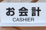 子供を連れて一人2000円の食べ放題に行ったらお会計が9000円だった。私「えっ子供も？」店員(不機嫌)