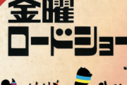 【朗報】金曜ロードショー、遂にガチで本気出す！！