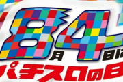 本日8月4日が「パチスロの日」になった理由ｗｗｗｗｗｗｗｗｗｗｗ