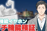 社の案件イヤホン、なかなか面白い機能やな