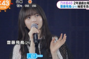 【乃木坂46】齋藤飛鳥、台北公演で衝撃を発言していた・・・『実は、私・・・』