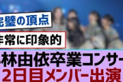 【櫻坂46】小林由依卒業コンサート2日目メンバー出演【櫻坂】
