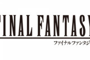 『ファイナルファンタジー』とかいうまともに語れなくなったコンテンツ