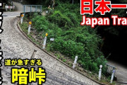 酷道「暗峠」で事故多発、前年同期比1.6倍の約100件の事故が発生