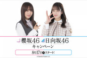 【日向坂46】LAWSONイベント開催決定！今度は櫻坂46と合同キャンペーン！！！！！