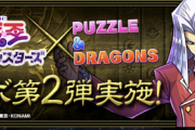 【パズドラ】10時開幕遊戯コラボガチャ！みんなどのくらい回す？性能的に山本P強化ガチャの可能性も？